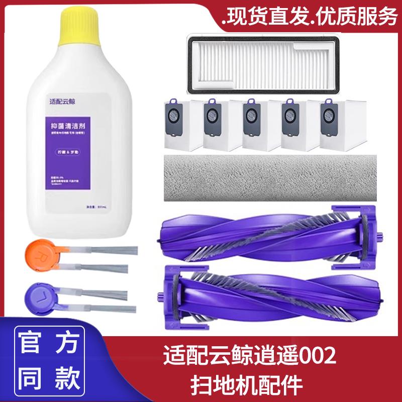 适配云鲸逍遥002履带式扫地机器人滚刷滤芯尘袋抹布边刷清洁液
