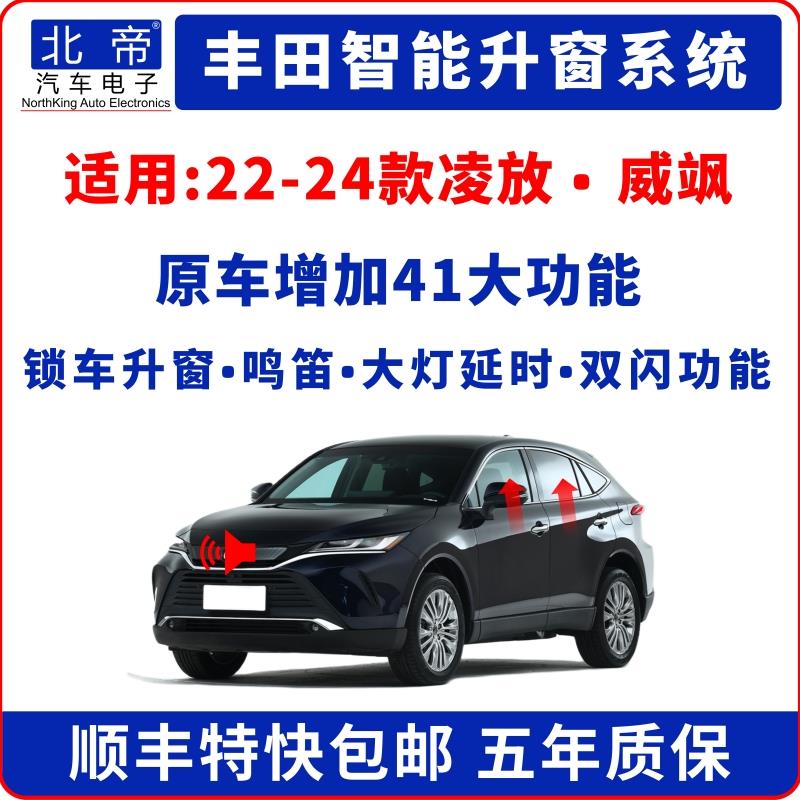 凌放威飒一键升窗器锁车大灯延时自动升窗鸣笛落锁寻车解锁亮大灯