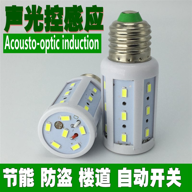 超亮LED声光控感应玉米灯过道楼梯防盗灯5W7W10W220V电压E27螺口