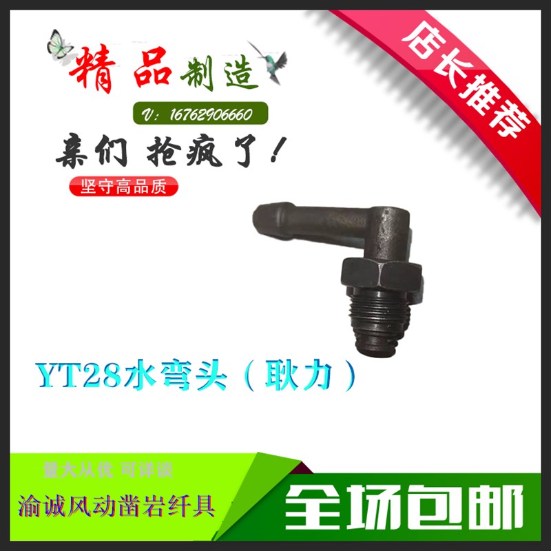耿力YT28凿岩机配件螺纹气弯头水弯头高品质耐磨耐用品质保障