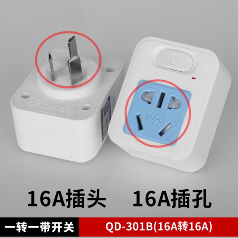 16A转16A转换器插座热水器空调大功率转换插头带开关免插拔10七度