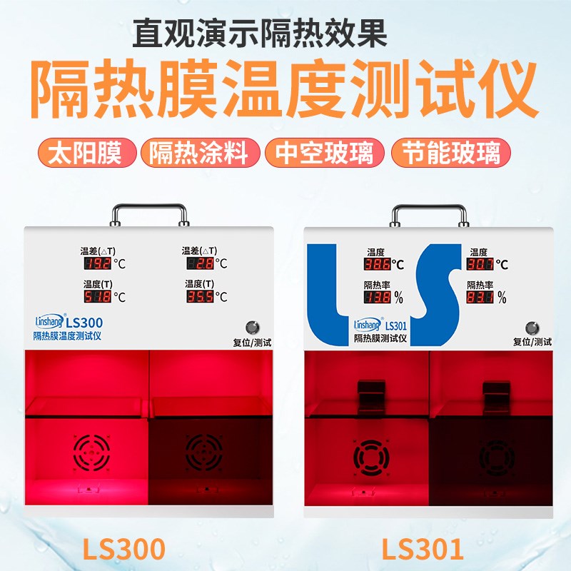 (林上LS300/301太阳膜温度测试仪汽车防爆隔热效果检测温差箱