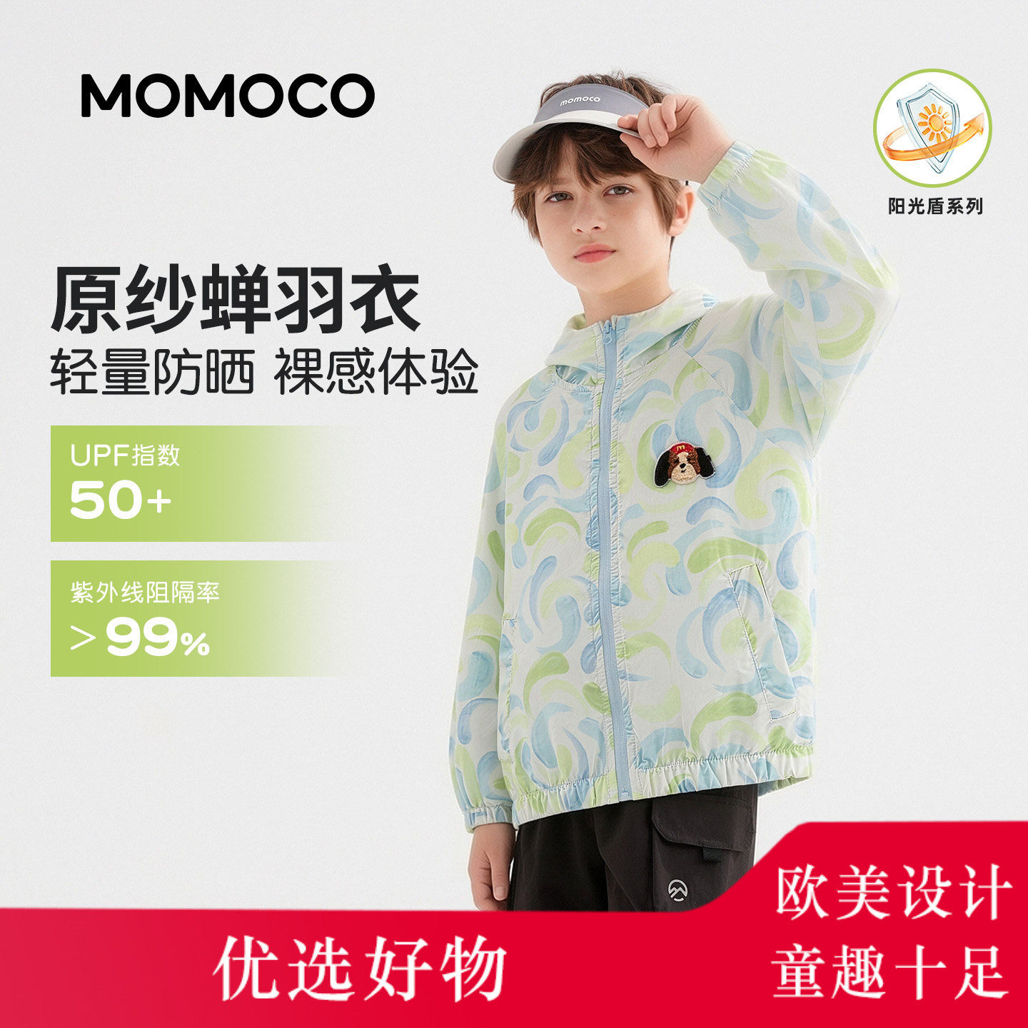 MOMOCO玛米玛卡男童防晒衣2026夏装新款皮肤衣男孩防晒服轻薄外套