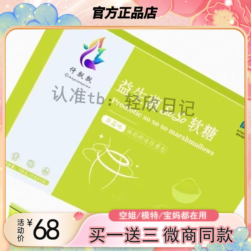 仟飘飘白芸豆膳食纤维片压片糖果仟飘飘益生菌soso软糖草莓味软糖