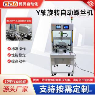 单平台螺丝机Y轴旋转锁附产品上下螺丝源头工厂 博贝全自动气吹式