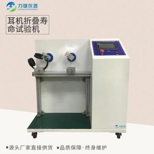耳机扭转弯折寿命试验机 耳机内折叠反复寿命测试头戴式