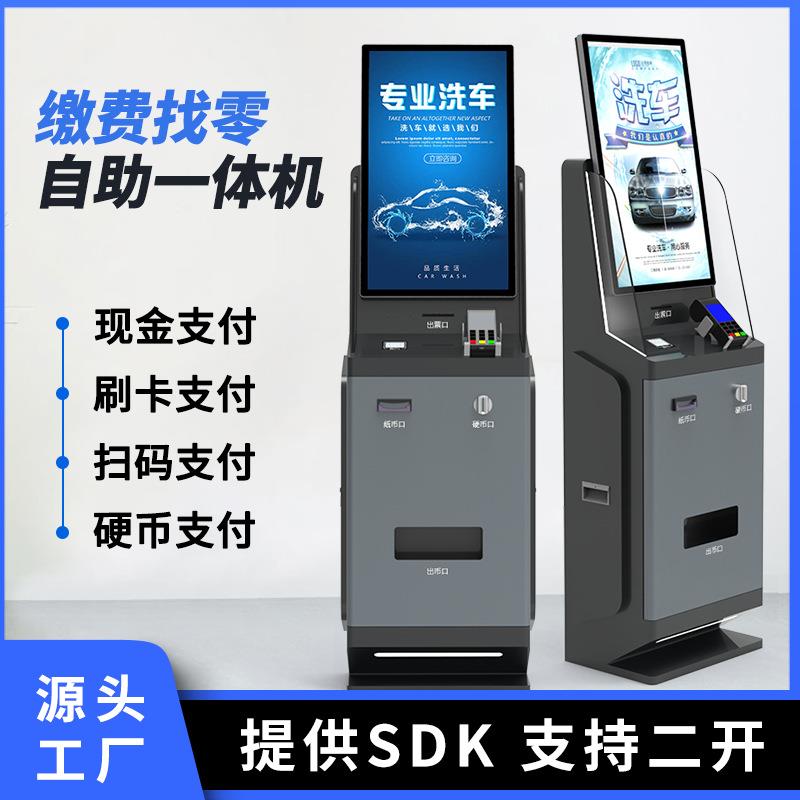纸币找零钱自助终端机现金扫码多功能缴费终端机停车场自助收银机