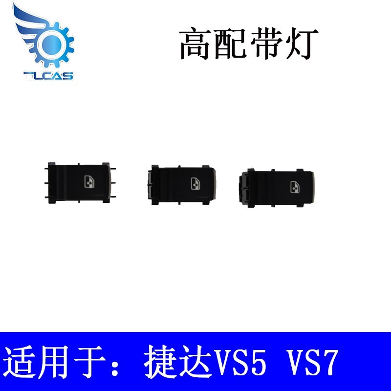 适用于捷达VS5VS7车窗升降器开关升降器按钮按键低配改高配带灯