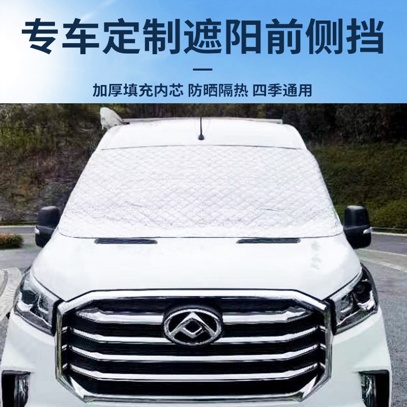 大通v90前挡遮阳帘v80欧胜C型房车斯宾特h90全顺T8汽车防晒遮阳板