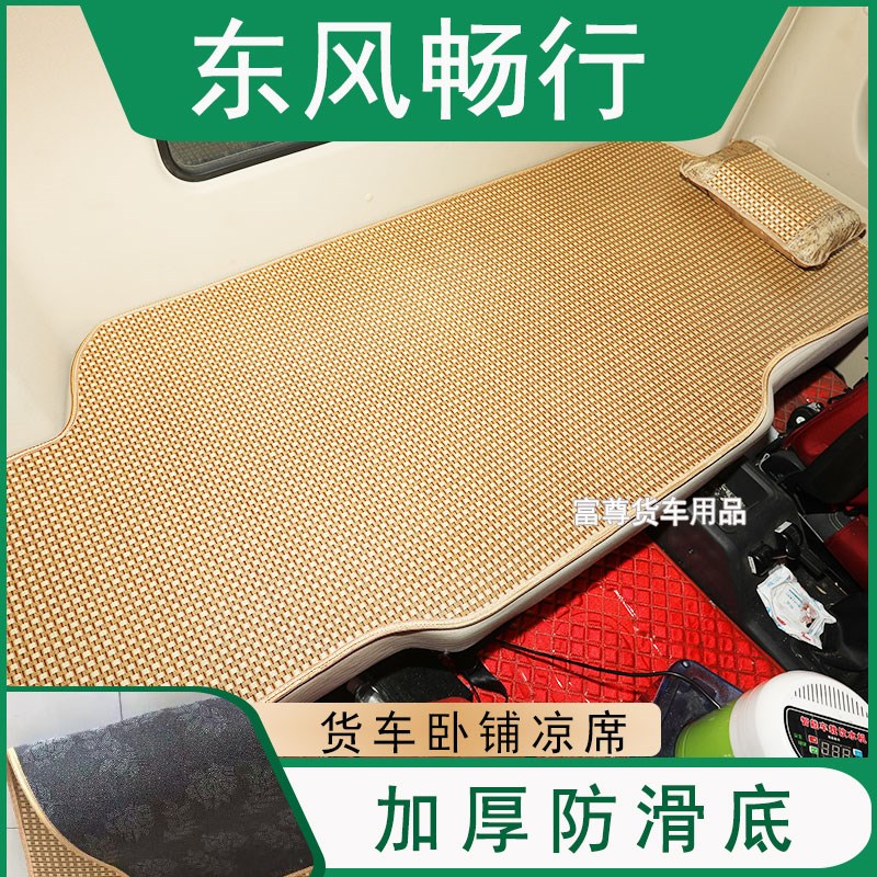 东风畅行D7V D3V X3 X5 X7大货车卧铺凉席夏季凉垫加厚防滑床垫子