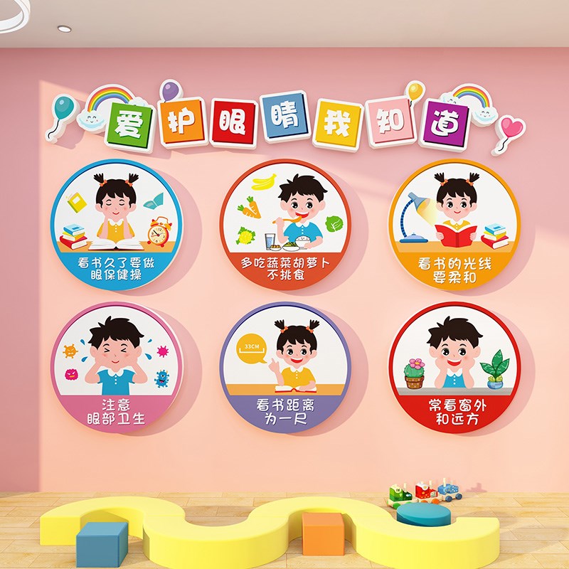 爱护眼睛幼儿园走廊教室文化墙装饰养成好习惯标语卡通立体墙贴画图片