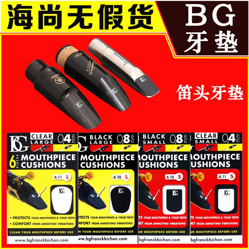BG 牙垫黑色透明厚薄牙垫单簧管垫黑管垫萨克斯牙垫 海尚乐器