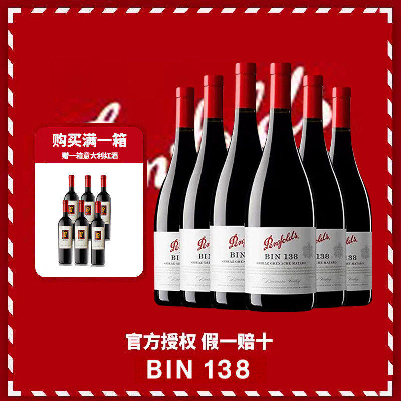 奔富Penfolds澳洲巴罗萨谷设拉子歌海娜玛塔罗BIN138干红葡萄酒