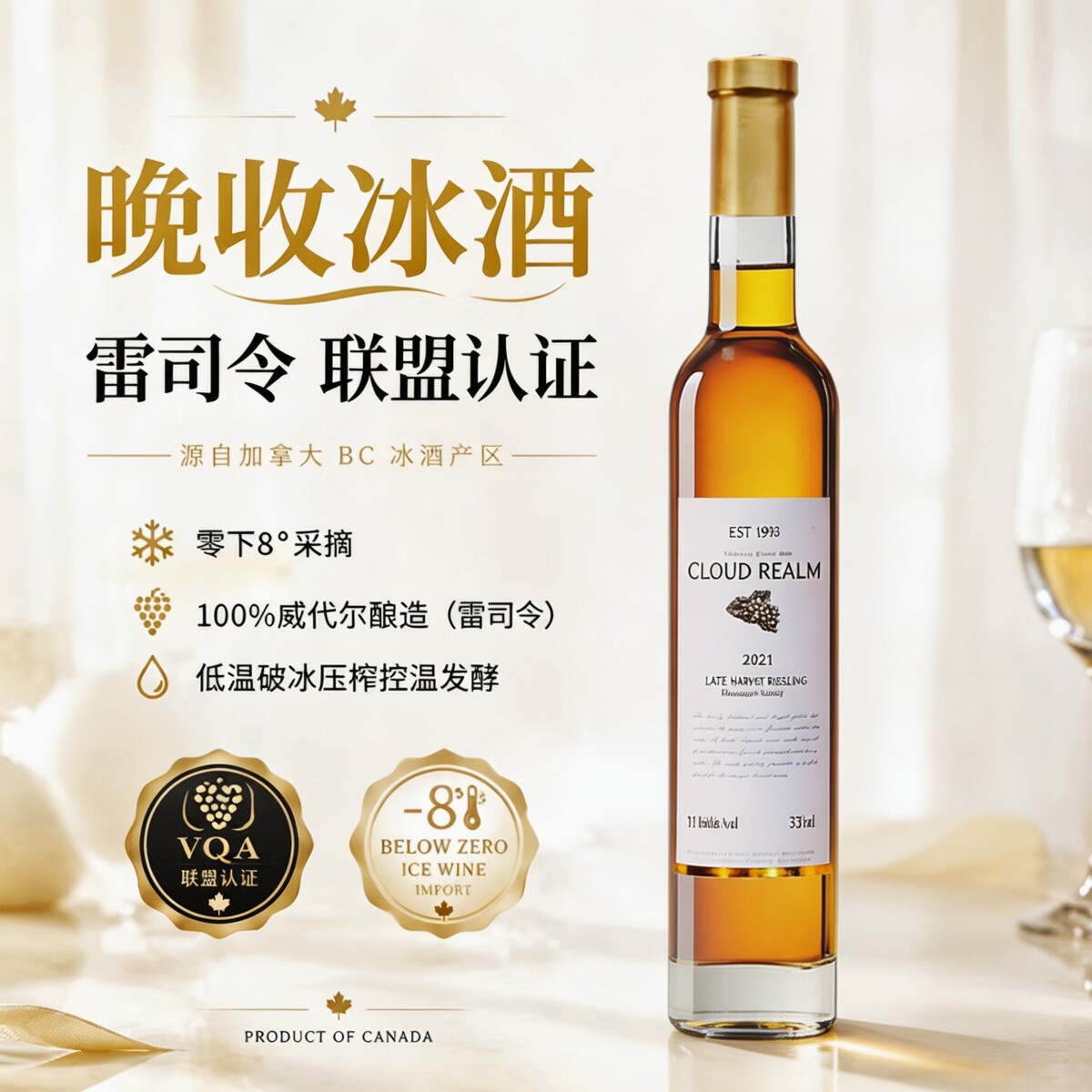热销【次日达】晚收VQA冰酒