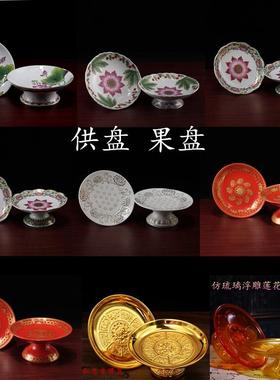 供佛水果盘家用供盘佛前供果果盘陶瓷贡盘供财神爷贡品盘仙家果盘