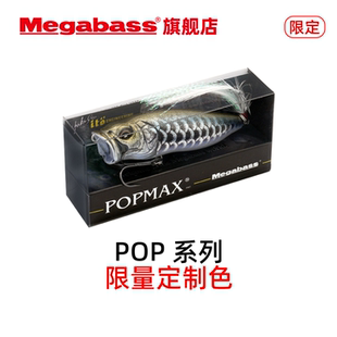 Megabass POPX路亚假饵限定色baby popx popmax撞水波爬波趴硬饵
