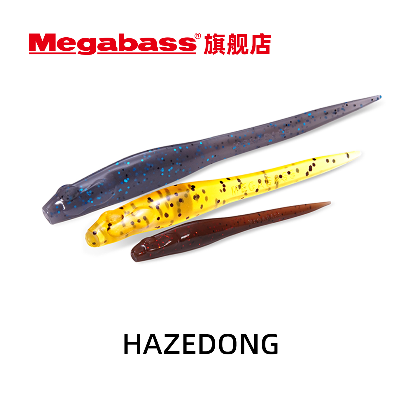MegabassHAZEDONG路亚假饵软饵