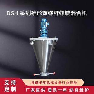 双螺旋锥形混合机DSH粉体锥型螺旋搅拌混合机饲料混料机中干干燥