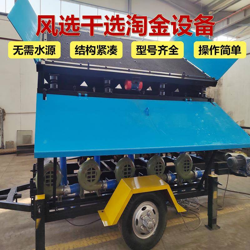 沙金风选机器无水区金矿开采设备可移动的干选黄金车戈壁滩淘金