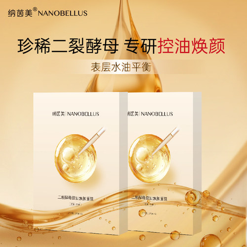 纳茵美纳茵美二裂酵母控油焕颜面膜清洁舒缓滋润熬夜提亮膜男女