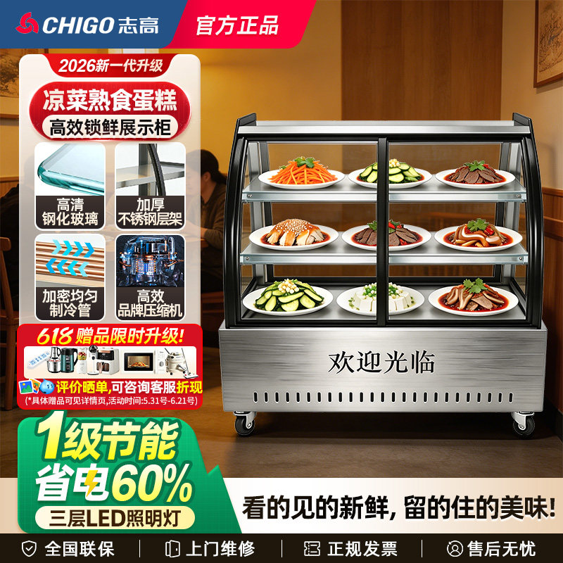 志高凉菜冷藏展示柜熟食保鲜柜冰柜卤菜鸭脖商用点菜串串烧烤冰箱