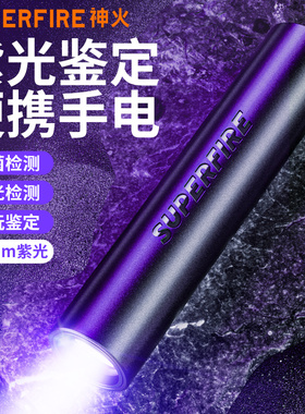 神火紫光灯手电筒小型便携强光充电式猫藓蔬菜检测灯玉石鉴定验钞