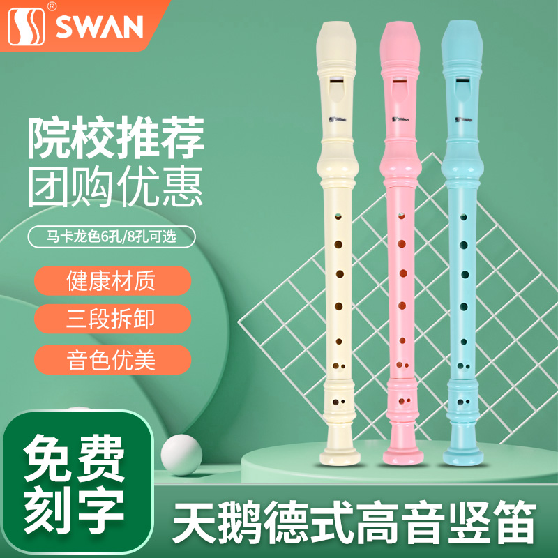 天鹅德式高音竖笛6孔8儿童六孔八孔初学者专业笛子乐器小学生专用