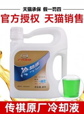广汽传祺防冻液GS8/GS4/GS5/GS3/GA3S/GA5/GA6汽车专用冷却液绿色
