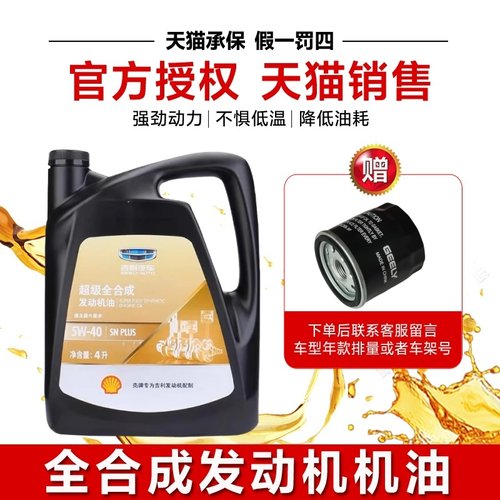 吉利机油5W-40全合成机油
