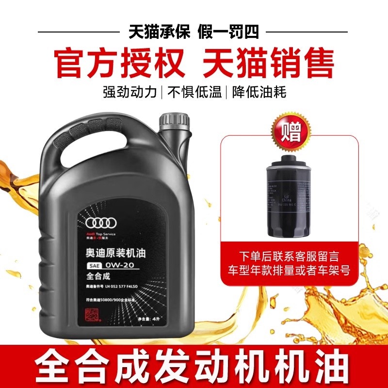 奥迪机油A6LA1A4LQ3Q5Q7国六专用全合成发动机润滑油0W20原装正品