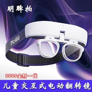 明眸拍 头戴式智能电动翻转镜 充电趣味眼部调节灵敏度训练润眼仪