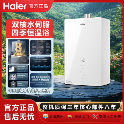 海尔16升13恒温水伺服燃气热水器