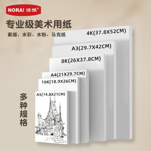 诺雅批发专业美术用纸4K加厚素描纸8K速写马克纸美术生绘画水粉纸