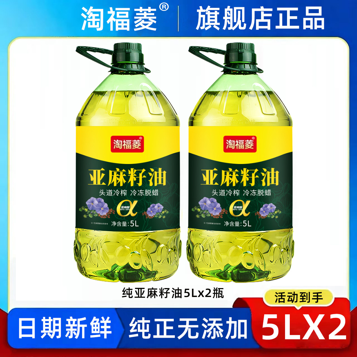 淘福菱纯亚麻籽油5L正品冷榨一级
