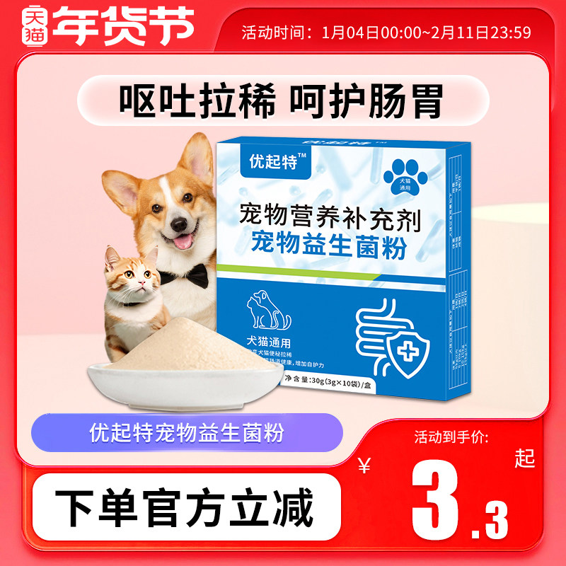 优起特宠物益生菌狗狗猫咪调理肠胃幼犬猫腹泻呕吐拉稀10包,宠物/宠物食品及用品,狗益生菌,淘宝优惠券,粉丝福利购,淘宝优惠卷