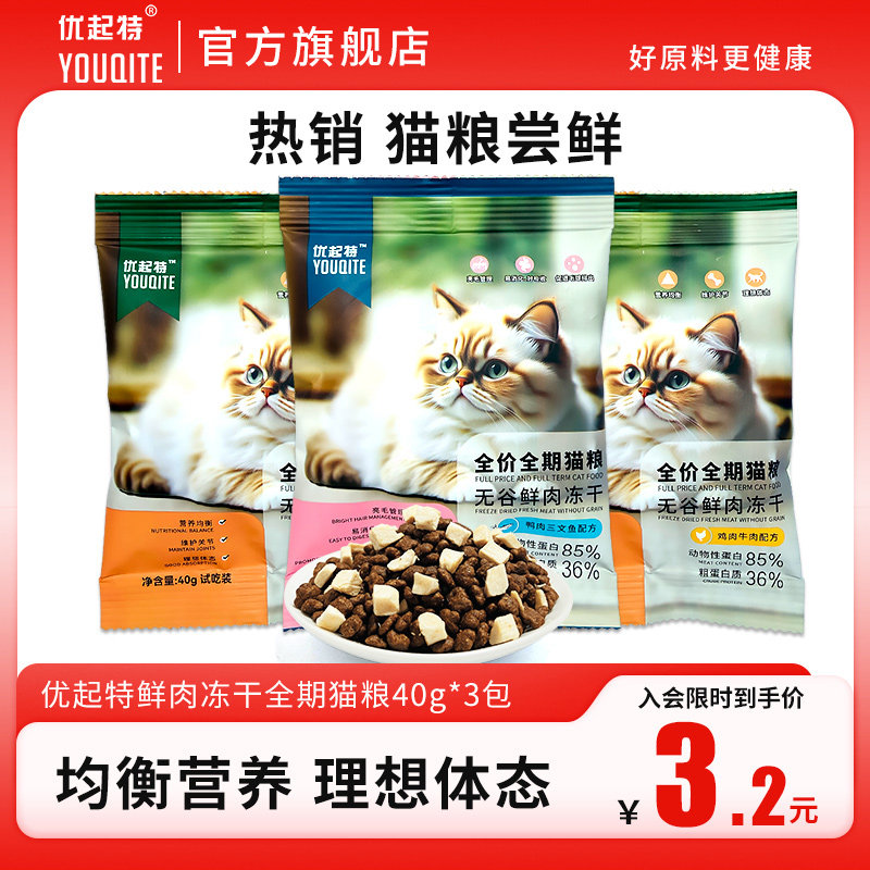 优起特鲜肉冻干猫粮鸡肉牛肉鸭肉三文鱼味全价通用布偶猫通用试吃,宠物/宠物食品及用品,猫全价膨化粮,淘宝优惠券,粉丝福利购,淘宝优惠卷