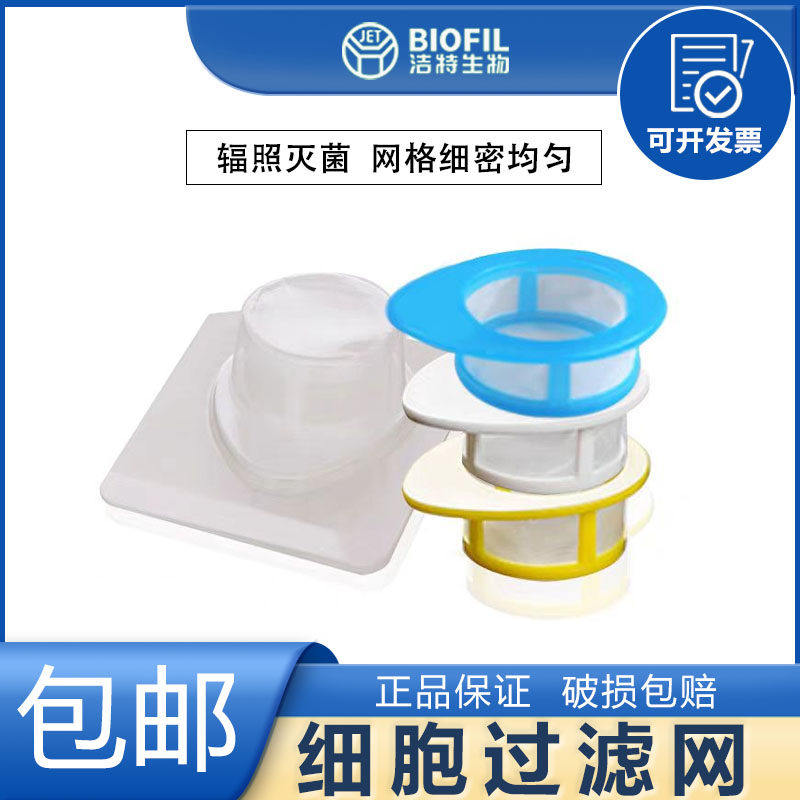 JET/洁特细胞过滤器网筛