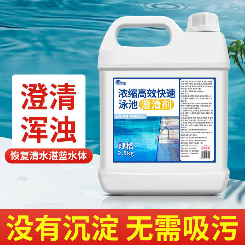 游泳池澄清剂酵素消毒水