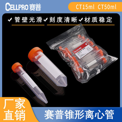 CELLPRO赛普15ml/50锥底