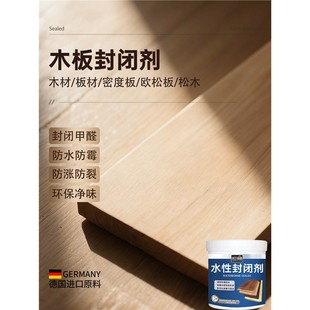 木材板材封闭剂密度板甲醛净味剂水性专用除味木板松木封闭底漆