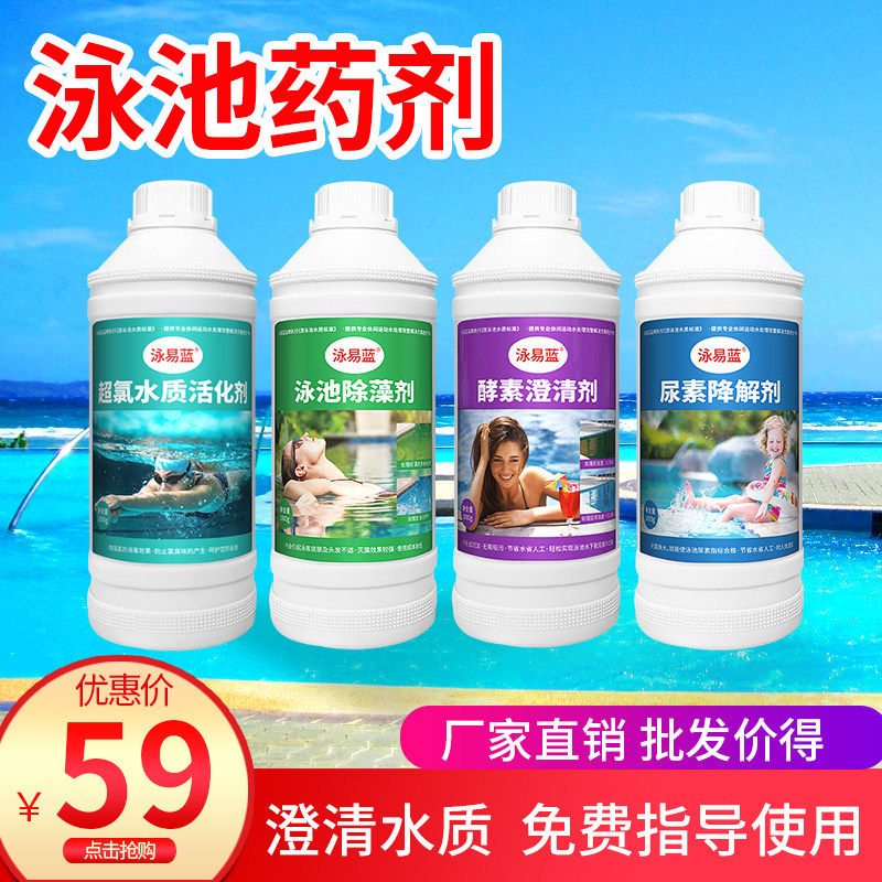 游泳池酵素澄清剂除藻剂