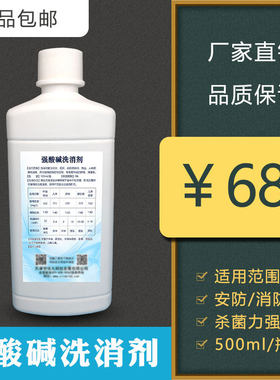 强酸碱洗消剂500ml灾区疫区战区环境场地物体人体清洗剂预防