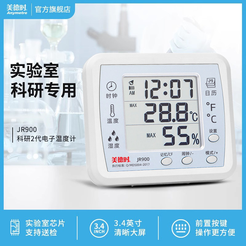 美德时实验室专用电子温