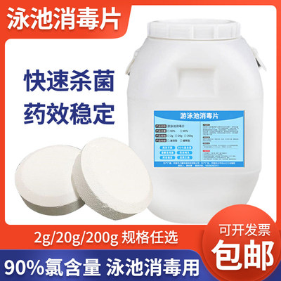 游泳池消毒片2g速溶剂2氯