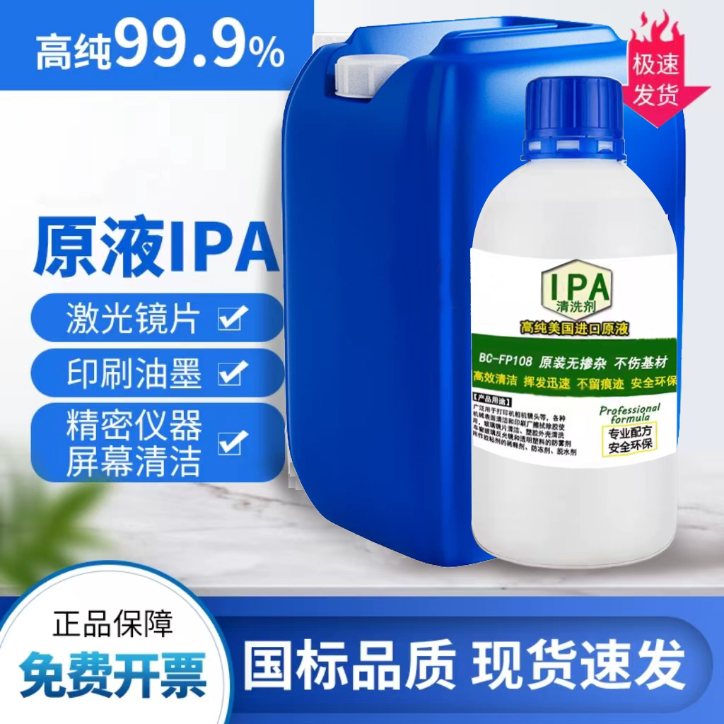 IPA99.9%清洁光学镜片手机3D打印电子显示屏大桶装高纯异丙清洗剂