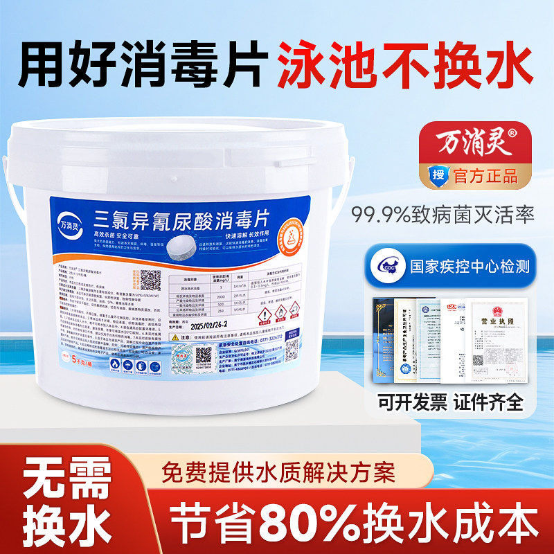 万消灵儿童泳池消毒片5公