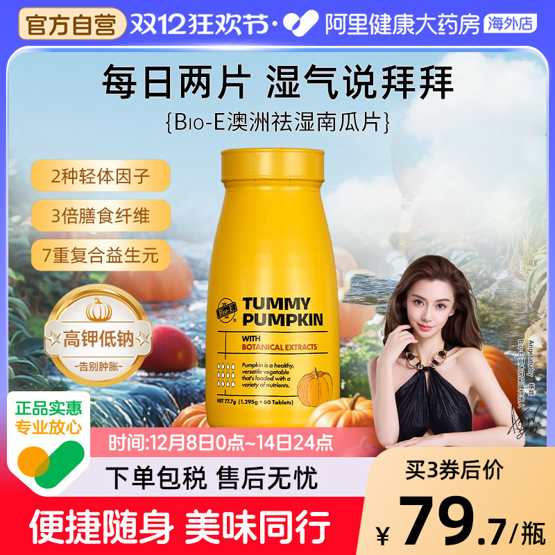 BioE澳洲进口南瓜消消片植物果蔬白芸豆湿寒女性祛搭湿气酵素饮