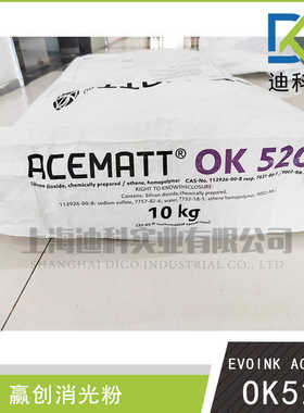 赢创OK520消光粉德固赛消光粉OK520二氧化硅哑光粉德固赛OK520