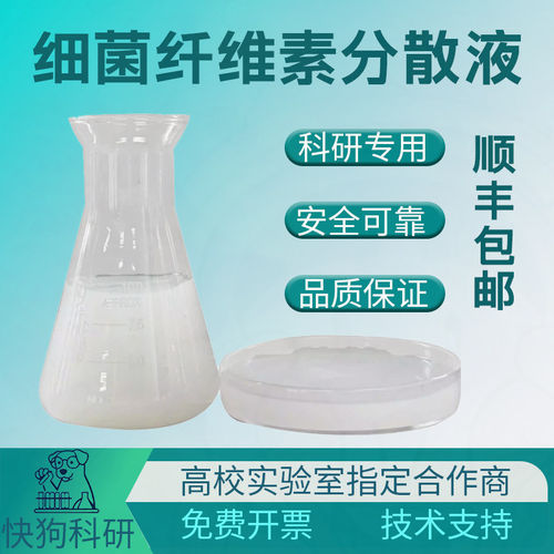 细菌纤维素BC分散液水凝