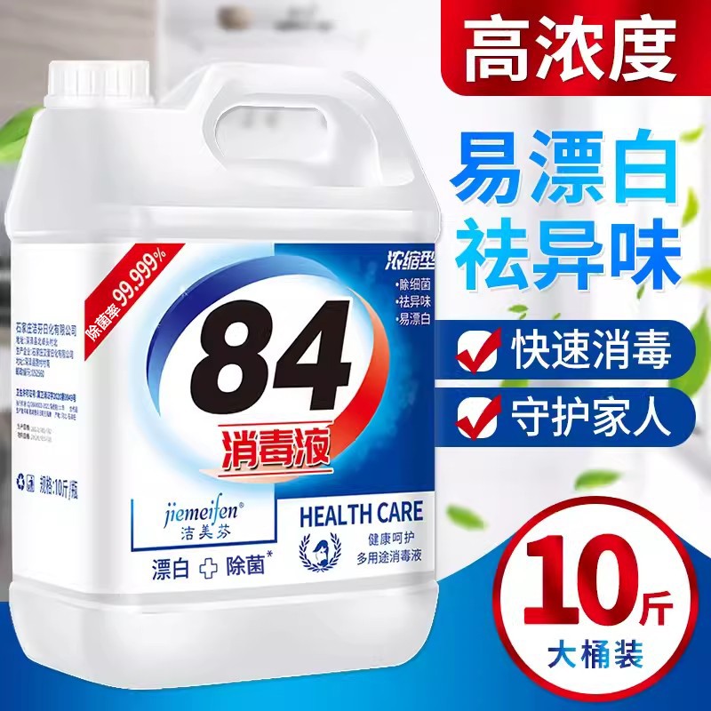 洁美芬84消毒液家用10斤